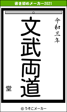 堂の書き初めメーカー結果