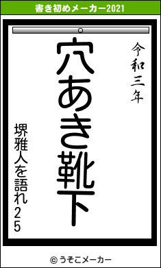 堺雅人を語れ25の書き初めメーカー結果