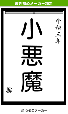 塀の書き初めメーカー結果