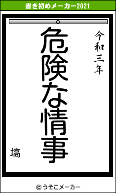 塙の書き初めメーカー結果