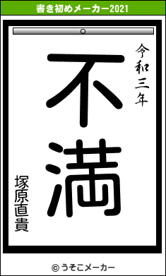 塚原直貴の書き初めメーカー結果