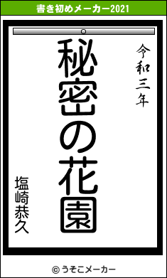 塩崎恭久の書き初めメーカー結果