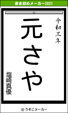 塩崎真優の書き初めメーカー結果
