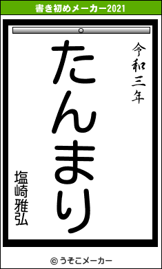 塩崎雅弘の書き初めメーカー結果