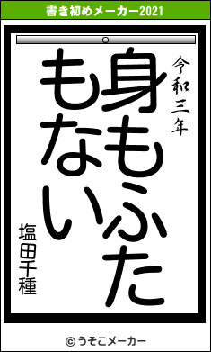 塩田千種の書き初めメーカー結果