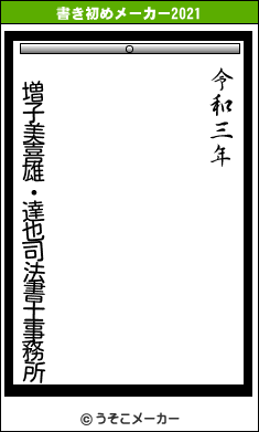 増子美喜雄・達也司法書士事務所の書き初めメーカー結果