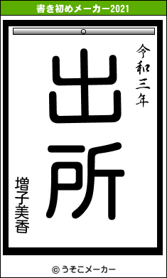 増子美香の書き初めメーカー結果