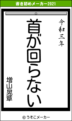 増山晃章の書き初めメーカー結果