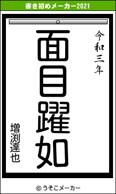 増渕達也の書き初めメーカー結果