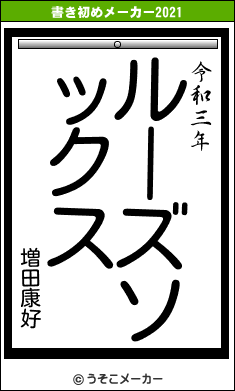 増田康好の書き初めメーカー結果
