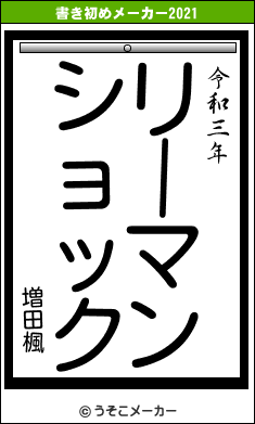 増田楓の書き初めメーカー結果