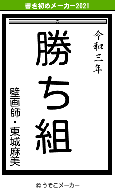 壁画師・東城麻美の書き初めメーカー結果