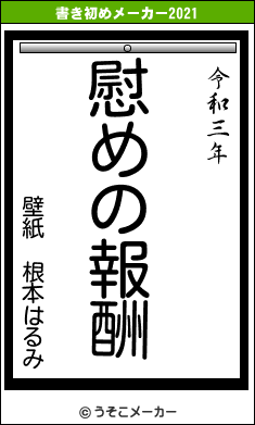 壁紙 根本はるみの書き初めメーカー結果