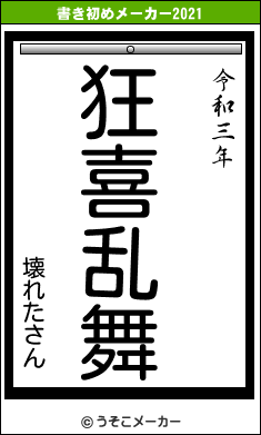 壊れたさんの書き初めメーカー結果