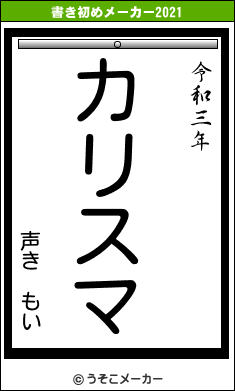 声き もいの書き初めメーカー結果