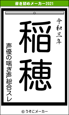 声優の喘ぎ声総合スレの書き初めメーカー結果
