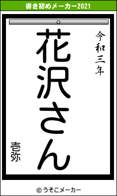 壱弥の書き初めメーカー結果