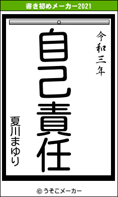 夏川まゆりの書き初めメーカー結果
