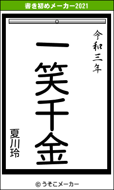 夏川玲の書き初めメーカー結果