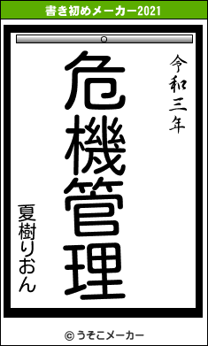 夏樹りおんの書き初めメーカー結果