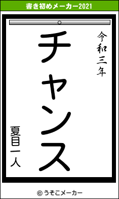 夏目一人の書き初めメーカー結果