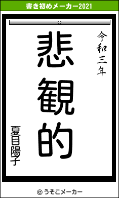 夏目陽子の書き初めメーカー結果