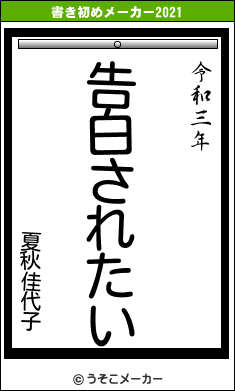 夏秋佳代子の書き初めメーカー結果