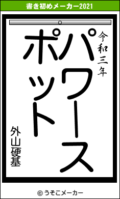 外山硬基の書き初めメーカー結果