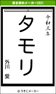外川 愛の書き初めメーカー結果