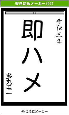 多丸圭一の書き初めメーカー結果