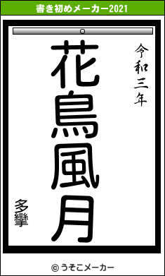 多攣の書き初めメーカー結果