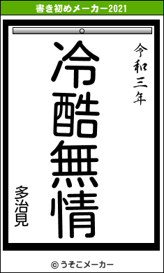 多治見の書き初めメーカー結果