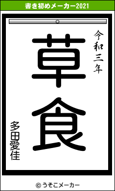 多田愛佳の書き初めメーカー結果