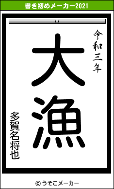 多賀名将也の書き初めメーカー結果