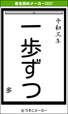 多の書き初めメーカー結果