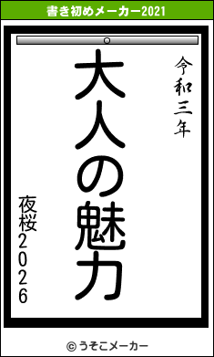 夜桜2026の書き初めメーカー結果