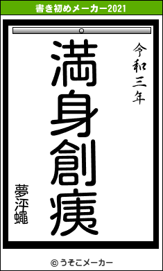 夢泙蠅の書き初めメーカー結果