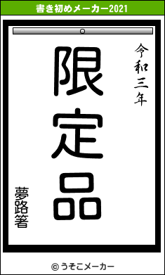 夢路箸の書き初めメーカー結果