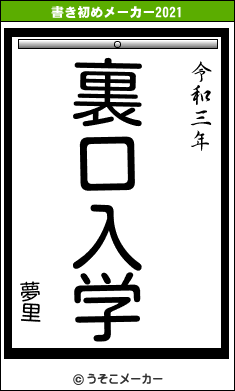 夢里の書き初めメーカー結果