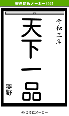 夢野の書き初めメーカー結果