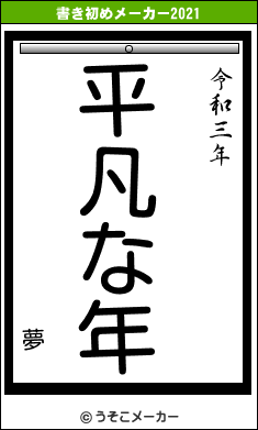 夢の書き初めメーカー結果