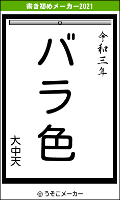 大中天の書き初めメーカー結果
