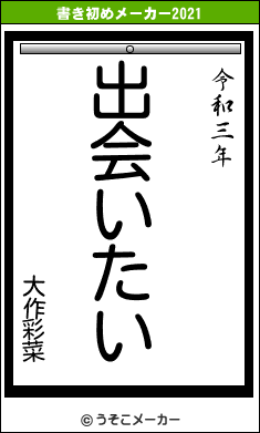 大作彩菜の書き初めメーカー結果