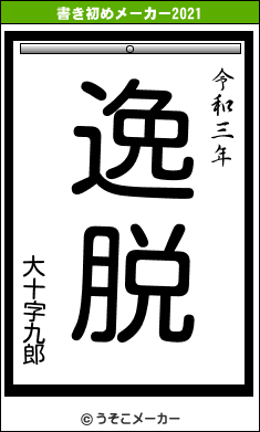 大十字九郎の書き初めメーカー結果