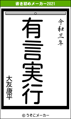 大友康平の書き初めメーカー結果