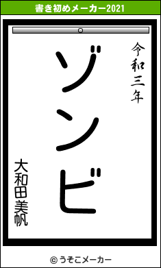 大和田美帆の書き初めメーカー結果