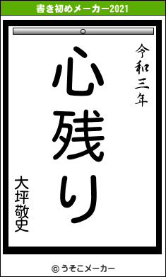 大坪敬史の書き初めメーカー結果