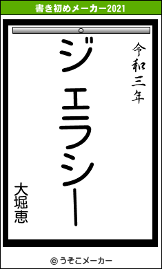 大堀恵の書き初めメーカー結果