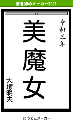 大塚明夫の書き初めメーカー結果