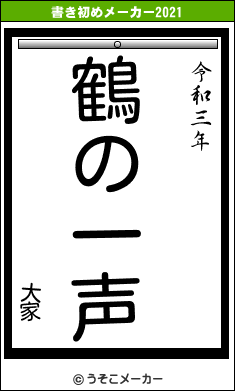 大家の書き初めメーカー結果